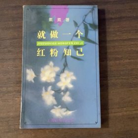 就做一个红粉知己