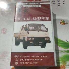 解放CA1046轻型货车（说明录像带）—只发快递