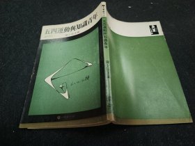 五四运动与知识青年 环宇 73初版