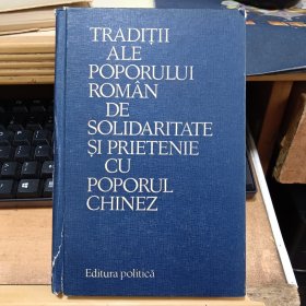 TRADITII ALE POPORULUI ROMÂN DE SOLIDARITATE SI PRIETENIE CU POPORUL CHINEZ 罗马尼亚文罗马尼亚人民与中国人民的传统友谊和团结