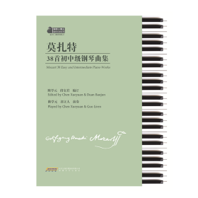 【正版新书】莫扎特38首初中级钢琴曲集