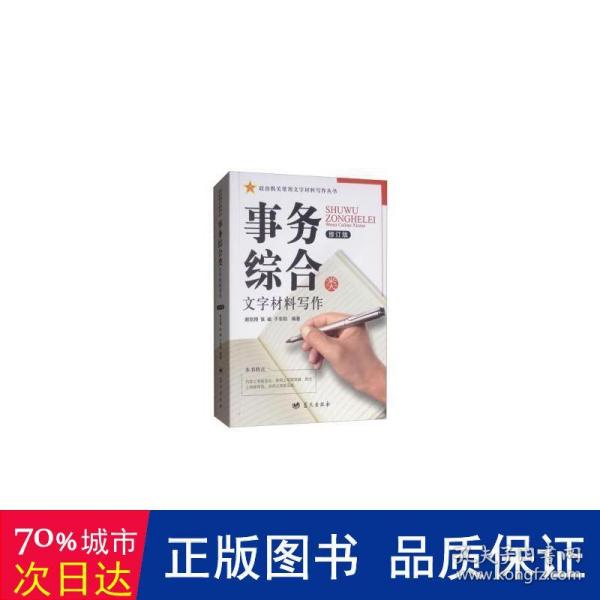 事务综合类（修订版）/政治机关常用文字材料写作丛书