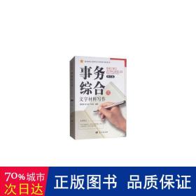 事务综合类（修订版）/政治机关常用文字材料写作丛书