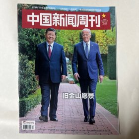 中国新闻周刊2023年第43期　旧金山愿景