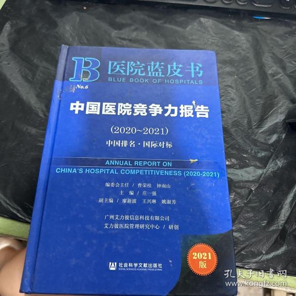 医院蓝皮书：中国医院竞争力报告（2020-2021）