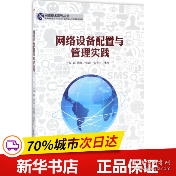 网络技术系列丛书：网络设备配置与管理实践/普通高等教育“十三五”应用型人才培养规划教材