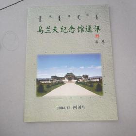 乌兰夫纪念馆通讯     创刊号    2004•12