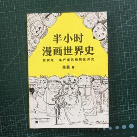 半小时漫画世界史