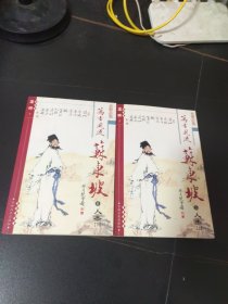 万古风流苏东坡人杰（上下）