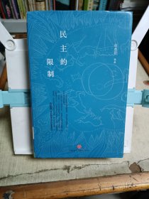 民主的限制