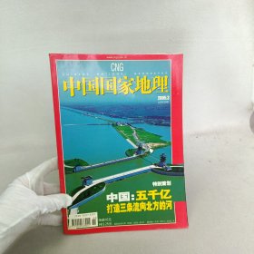 中国国家地理2005.3/杂志