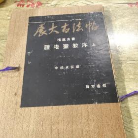 展大古发帖:褚遂良书雁塔圣教序（上）正版