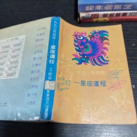 1993年的你星座运程