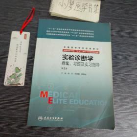 实验诊断学病案、习题及实习指导(八年制配教)