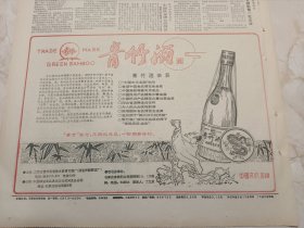 河北日报1991年10月24日。酒广告：青竹酒。青竹酒荣获：中国文化名酒称号，首届中国食品博览会金奖，中国南极考察专用食品，中国民用产品精英大赛金奖，中国民用产品经大赛包装金奖等。详见图片