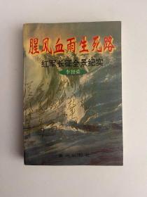 腥风血雨生死路 红军长征全景纪实