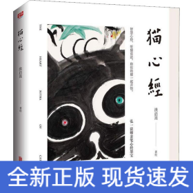 猫心经