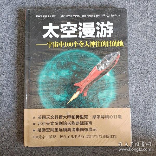 太空漫游：宇宙中100个令人神往的目的地