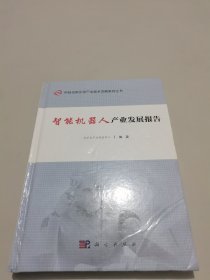 智能机器人产业发展报告 (精装)