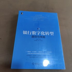 银行数字化转型：路径与策略