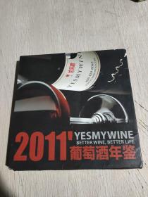 2011 葡萄酒年鉴