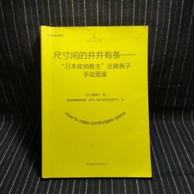 尺寸间的井井有条——“日本收纳教主”近藤典子手绘图鉴