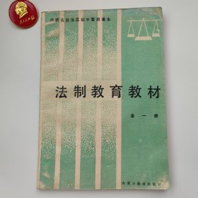 内蒙古自治区初中暂用课本法制教育教材（全一册）