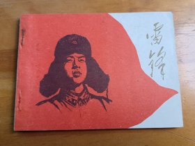 雷锋