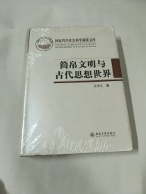 简帛文明与古代思想世界 未拆封