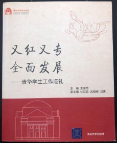 又红又专 全面发展 : 清华学生工作巡礼