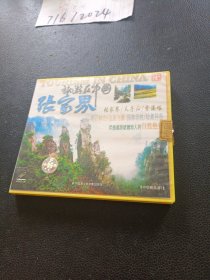 VCD：旅游在中国 张家界