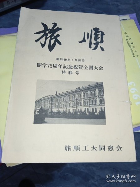 旅顺（开学75周年纪念祝贺全国大会特辑号）日文原版