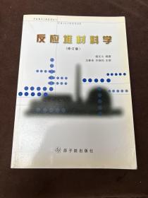 反应堆材料学（修订版）