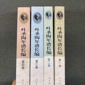 叶圣陶年谱长编（全4卷）