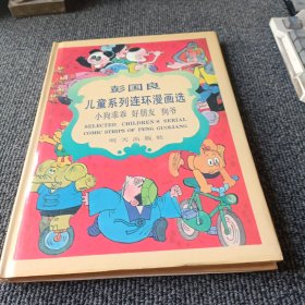 彭国良儿童系列连环漫画选 小狗乖乖 好朋友 狗爷