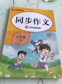 小学同步作文三年级同步作文上册（部编版）/紧扣教材同步课堂全解全析指点迷津触发灵感落笔有神