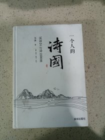 一個(gè)人的詩(shī)國(guó)