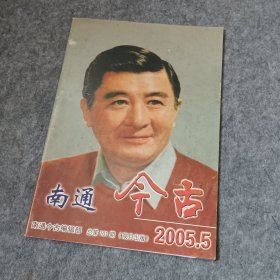 南通今古2005年5期双月刊