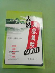 天然美容美发600方。