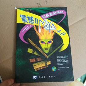震撼ⅡMAYA 4.0经典案例揭秘