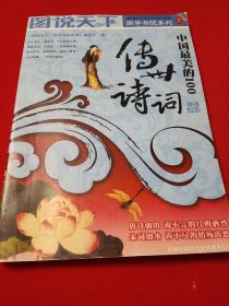 中国最美的100传世诗词       【1版1印。大16开。书中有精美插图140幅。品相全新。】