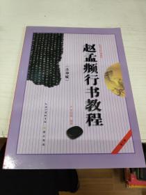 赵孟頫行书教程：洛神赋中国书法培训教程