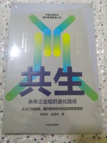 共生：未来企业组织进化路径