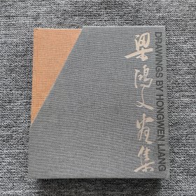 梁鴻文畫集（作者簽贈(zèng)本，全兩冊(cè)）
