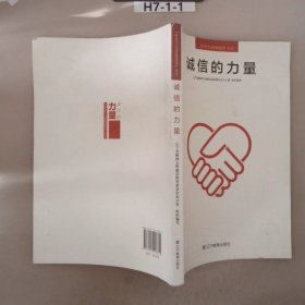 社會主義道德建設叢書：誠信的力量