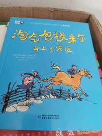 世界儿童文学大师林格伦作品精选·注音美绘版--淘气包埃米尔当上了牙医