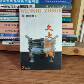 （满包邮）文史知识2002年第7期