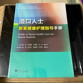 成人肠造口常见并发症解析与护理+造口人士居家健康指导手册