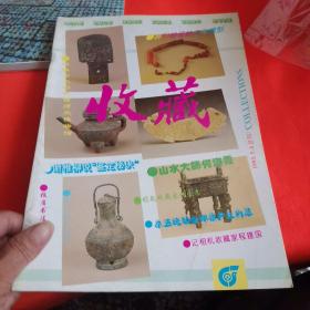 收藏1993年1+2+3+4+5+6+7+8+9+10+11+12本 其中包裹创刊号2001中国收藏创刊号和诗刊号2本13册合售