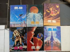 连环画刊：奥秘画报1990年第1-12期缺第二期共11期